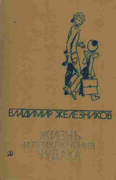 Книга Железников В. Жизнь и приключения чудака, 11-8674, Баград.рф